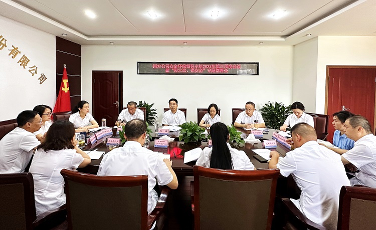 7.13南方公司召开安全环保领导小组2023年第三季度会议暨”迎大运、保安全“专题部署会1.jpg