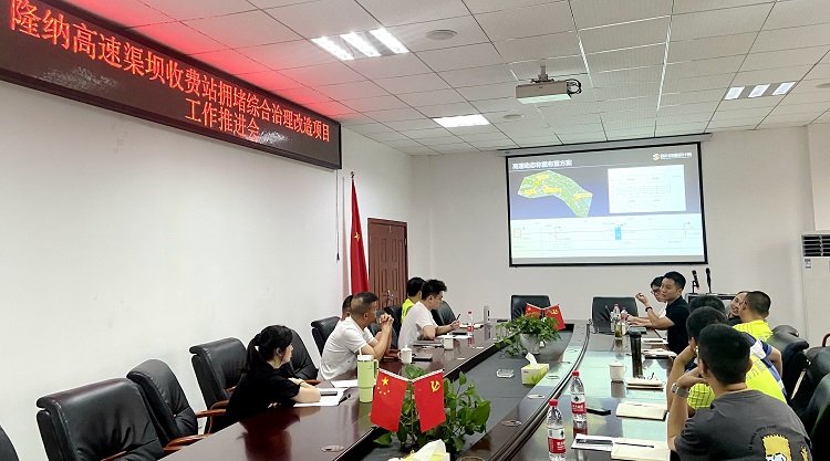 7.21南方公司召开隆纳高速渠坝收费站拥堵综合治理改造项目工作推进会.jpg