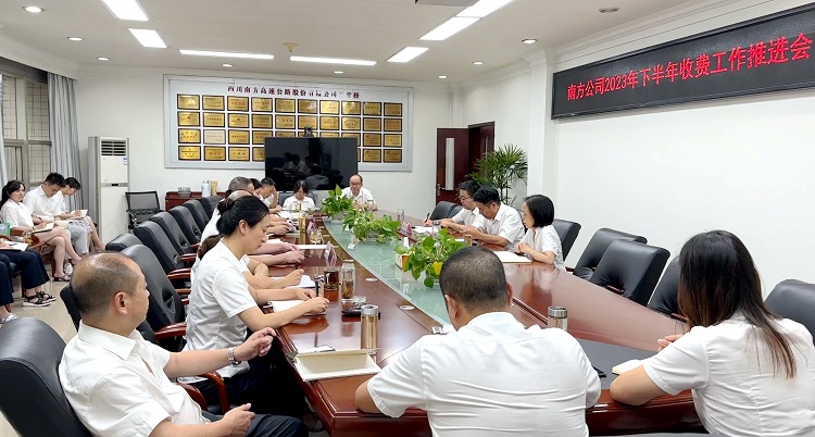 8.23南方公司召开2023年下半年收费工作推进会2.JPG