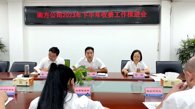 8.23南方公司召开2023年下半年收费工作推进会1.JPG