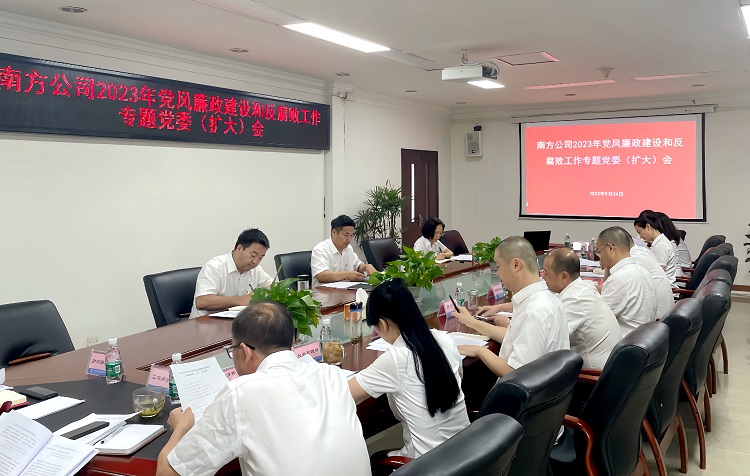 南方公司2023年党风廉政开元棋牌和反腐败工作专题党委(扩大)会1.JPG