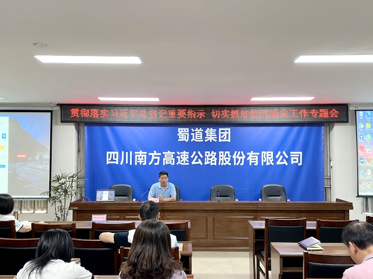 南方公司召开贯彻落实蜀道集团切实抓好防汛减灾工作专题会议精神工作会1.jpg