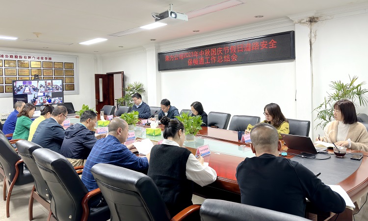 南方公司召开2023年中秋国庆节假日道路安全保畅工作总结会2.jpg