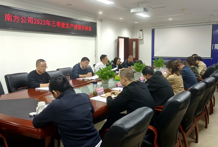 南方公司召开2023年三季度生产经营分析会议--信息.jpg