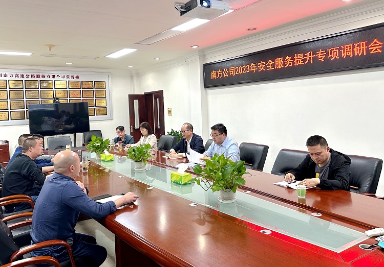 11.1南方公司召开2023年安全服务提升专项调研会1.jpg