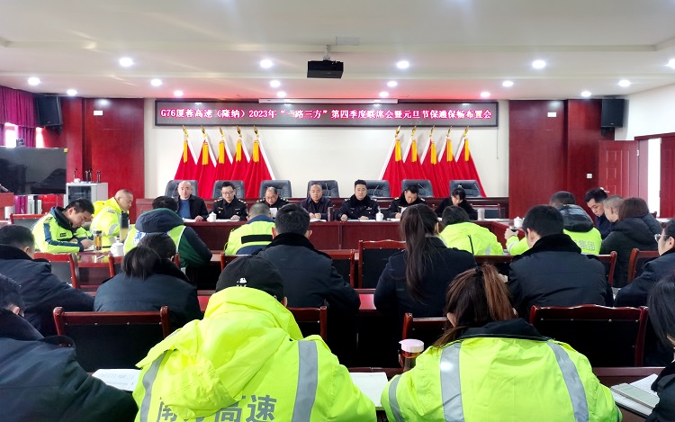 12.20 G76厦蓉高速(隆纳)“一路三方”召开2023年第四季度暨元旦保通保畅工作布置会1.jpg