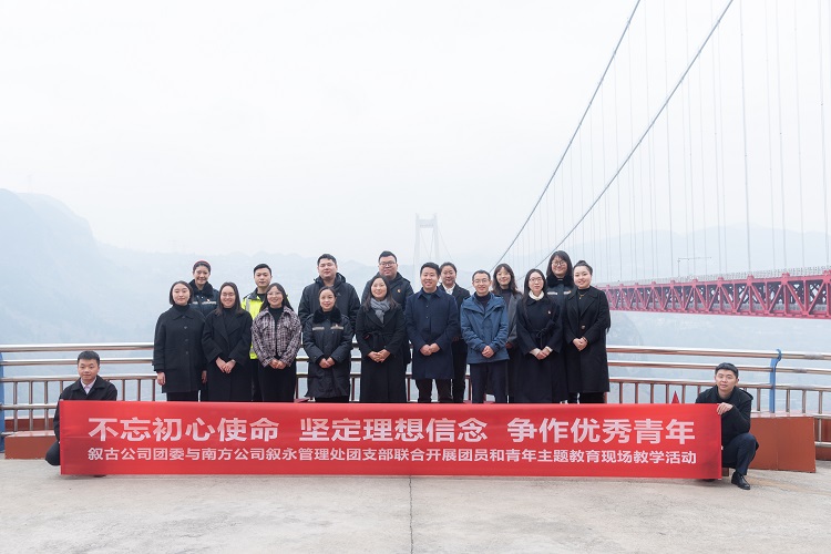 南方公司叙永管理处团支部与叙古公司团委联合开展“不忘初心使命 坚定理想信念 争做优秀青年”团员和青年主题教育现场教学活动1.jpg