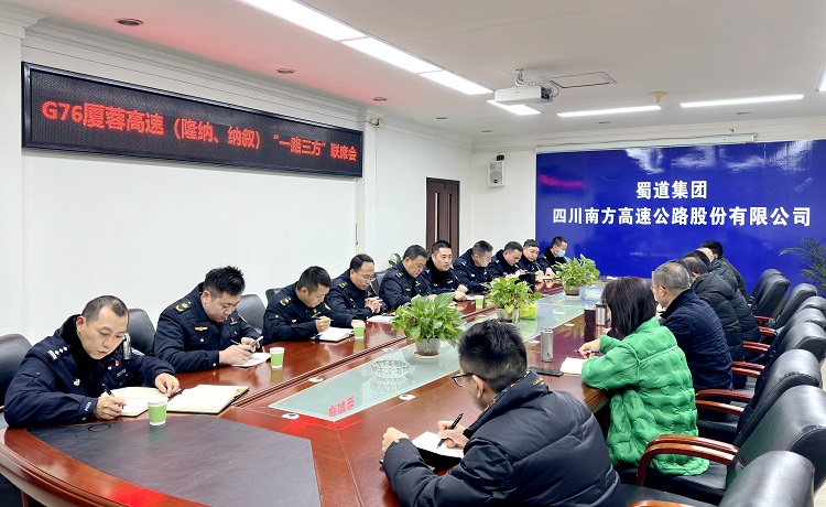 1.10南方公司召开G76厦蓉高速(隆纳、纳叙)“一路三方”联席会1.jpg