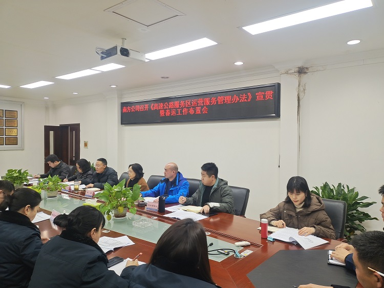 南方公司召开《高速公路服务区运营服务管理办法》宣贯暨2024年春运工作布置会 (6).jpg