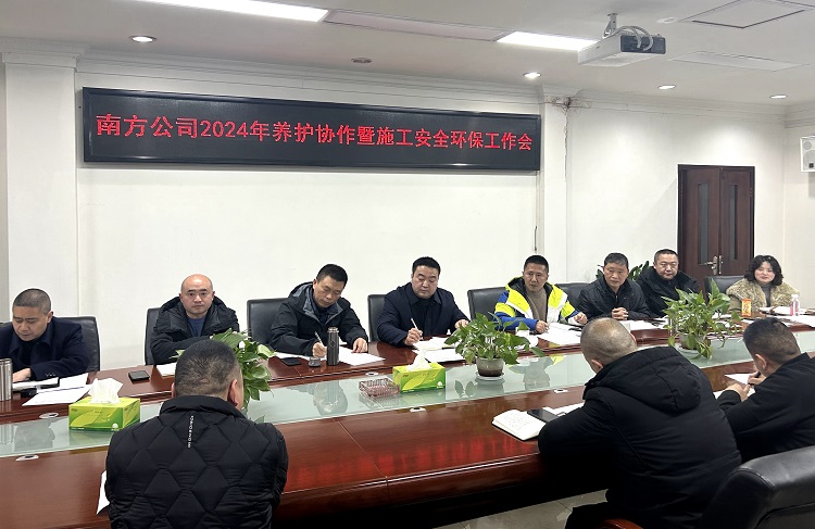 2.1南方公司召开2024年养护协作队伍暨施工安全环保专题工作会.jpg