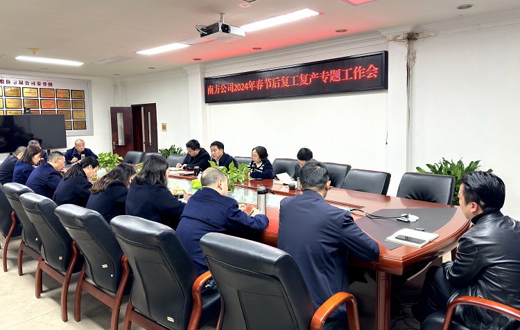 2.21南方公司组织召开2024年春节后复工复产专题工作会2.jpg