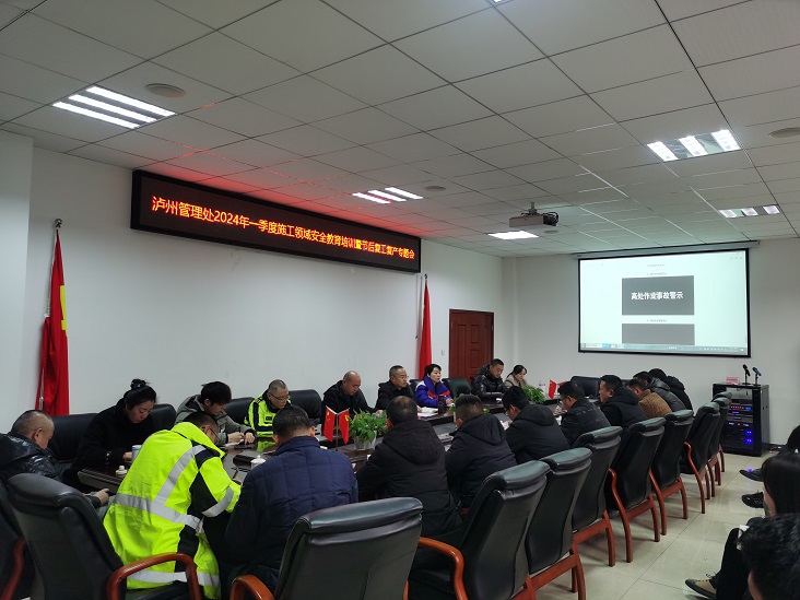 2.28 泸州管理处召开2024年一季度施工领域安全教育培训暨节后复工复产专题会照片1.jpg