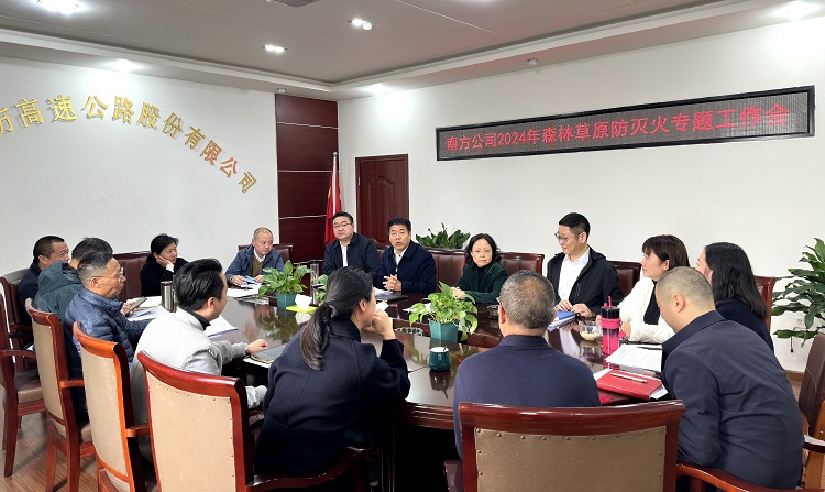 3.19南方公司召开2024年森林草原防灭火专题工作会2_副本.jpg