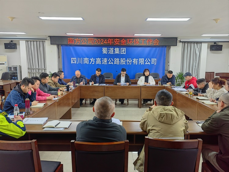 3.19南方公司召开2024年安全环保工作会1.jpg
