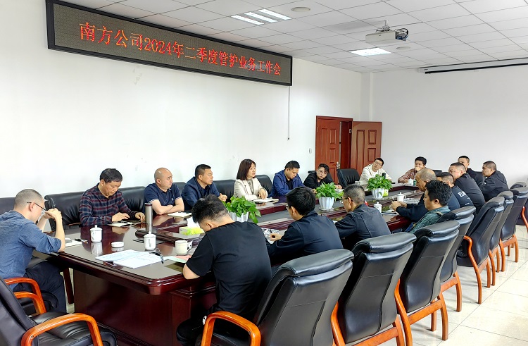 4.11南方公司召开2024年第二季度管护业务工作会1.jpg