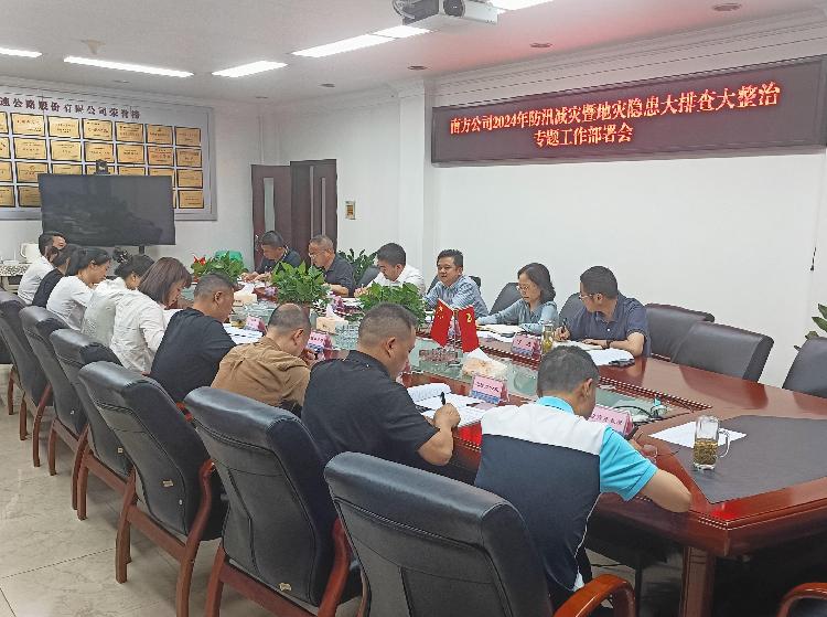 南方公司2024年防汛减灾暨地灾隐患大排查大整治专题部署工作会1(1).jpg