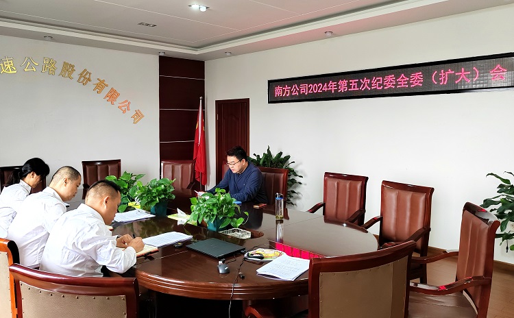 5.10南方公司召开2024年第五次纪委全委(扩大)会.jpg
