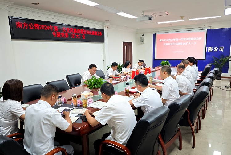 5.16南方公司2024年第一次党风廉政开元棋牌和反腐败工作专题党委(扩大)会2.jpg