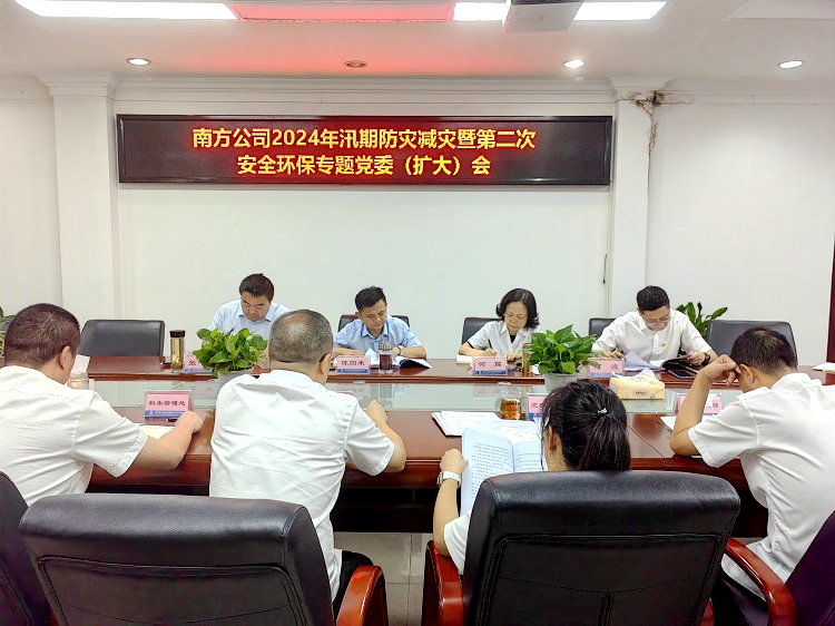 7.25南方公司召开防灾减灾暨第2次安全环保党委(扩大)会.jpg