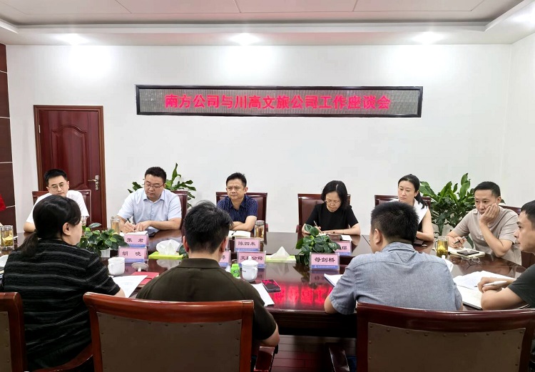 南方公司与川高文旅公司工作座谈会3.jpg