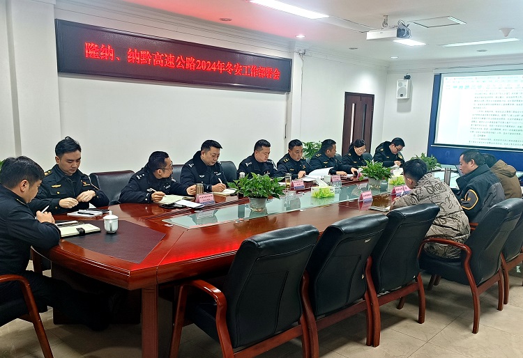 南方公司召开隆纳、纳黔高速公路2024年冬安工作部署会1.jpeg