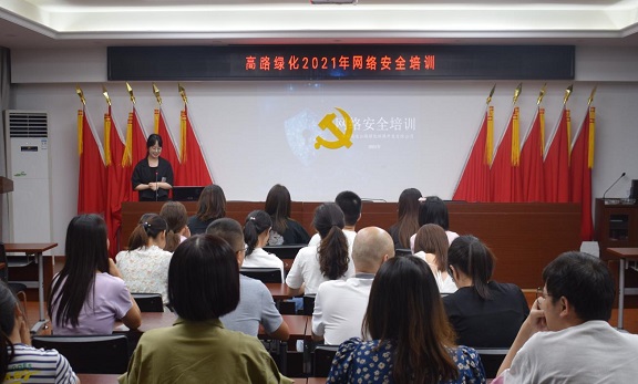 高路绿化公司组织开展2021年网络安全培训.jpg