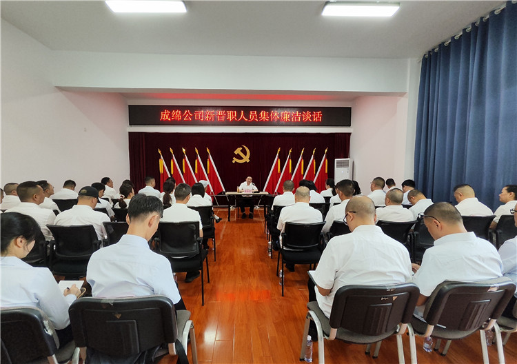 成绵公司纪委开展新晋职人员集体廉洁谈话照片_副本.jpg