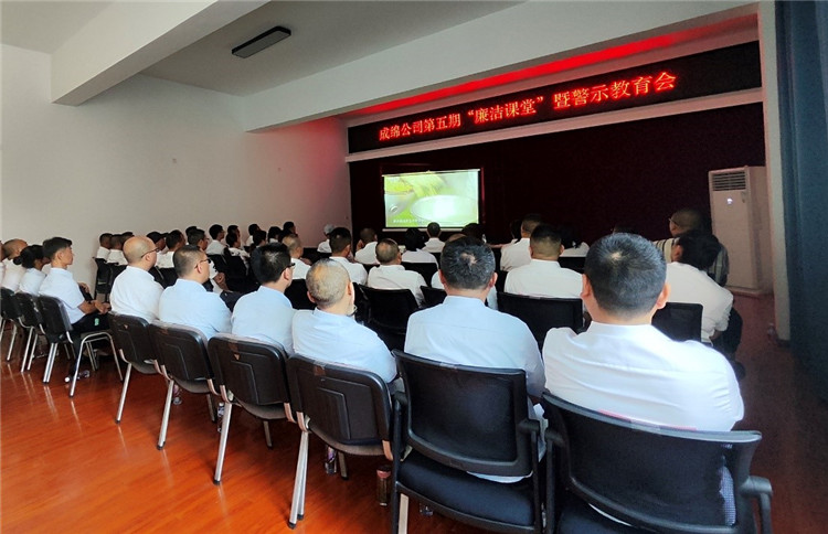 成绵公司第五期“廉洁课堂”暨警示教育会_副本.jpg