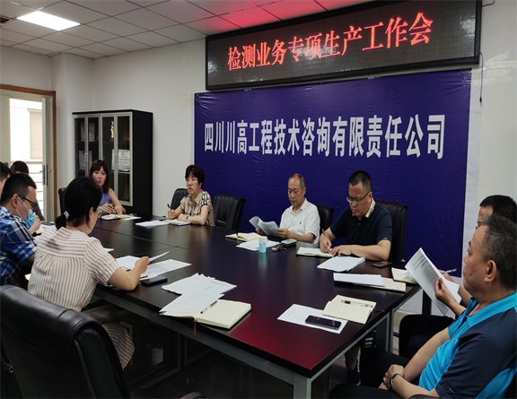 川高咨询公司召开2021年检测业务专项生产工作会.jpg