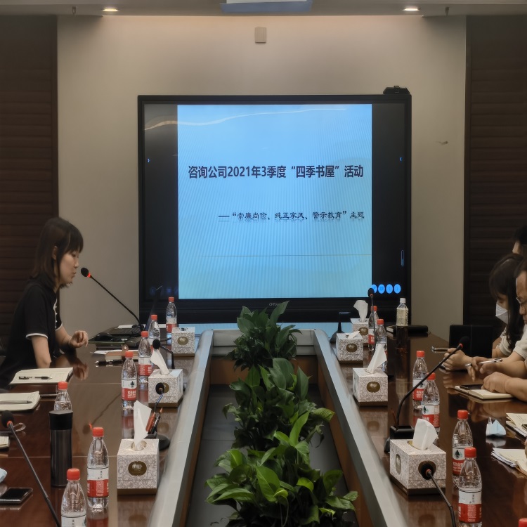 咨询公司开展“崇廉尚俭、纯正家风、警示教育”读书活动..jpg