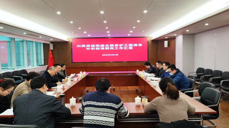 蜀道集团交通运维部调研川高系统养护工程清单计价标准研究与应用工作开展情况.jpg