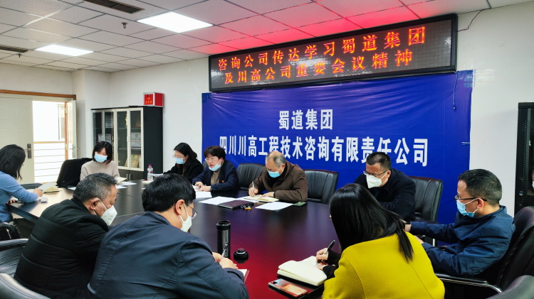 咨询公司召开传达学习蜀道集团及川高公司重要会议精神.jpg
