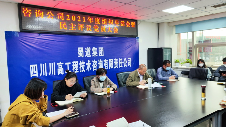 咨询公司党支部召开2021年度组织生活会暨民主评议党员大会.jpg