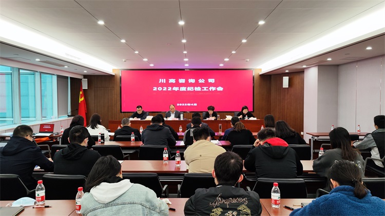咨询公司召开2022年度纪检工作会.jpg