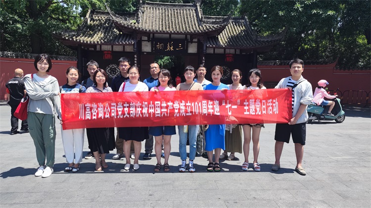 咨询公司开展庆祝中国共产党成立101周年迎“七一”主题党日活动.jpg