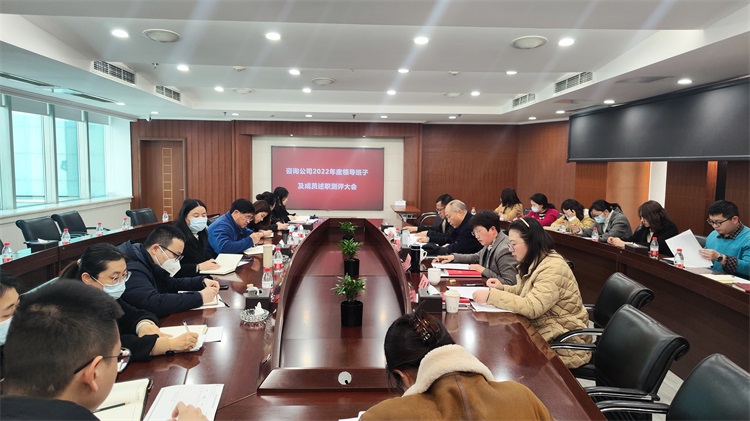 川高咨询公司召开2022年度领导班子及成员述职测评大会.jpg