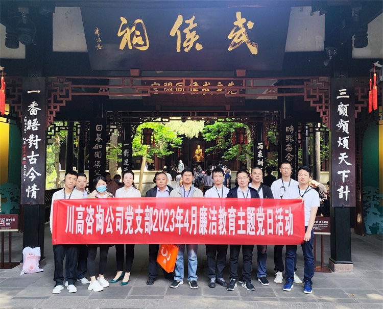 川高咨询公司开展2023年4月廉洁教育主题党日活动.jpg