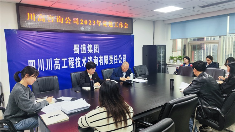 川高咨询公司召开2023年度党建工作会.jpg