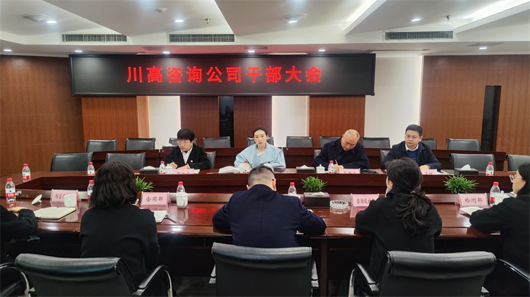川高咨询公司召开干部大会.jpg