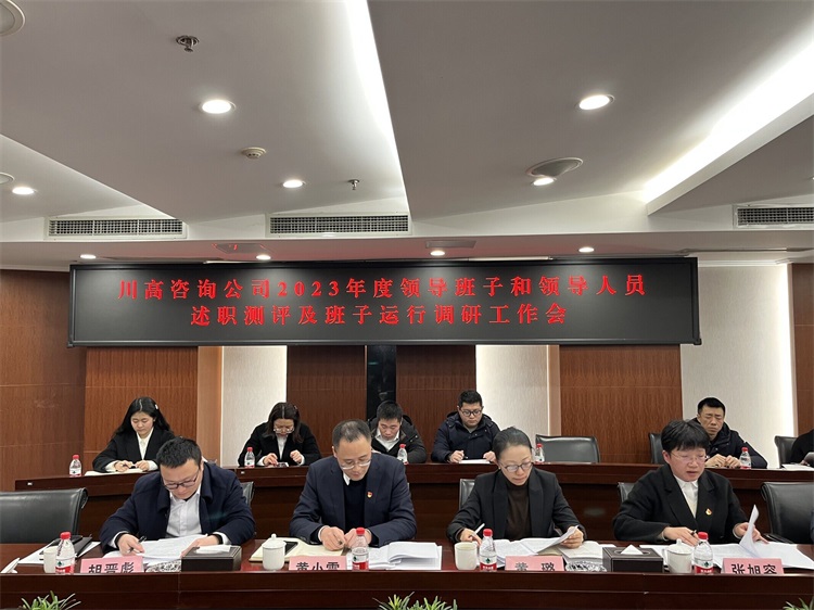 川高咨询公司召开2023年度领导班子及成员述职测评大会.jpg