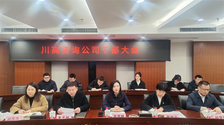 20240201川高咨询公司召开干部大会.jpg