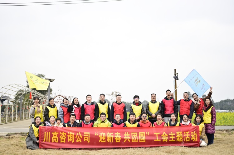 川高咨询公司开展“迎新春`共团圆”主题工会活动.JPG