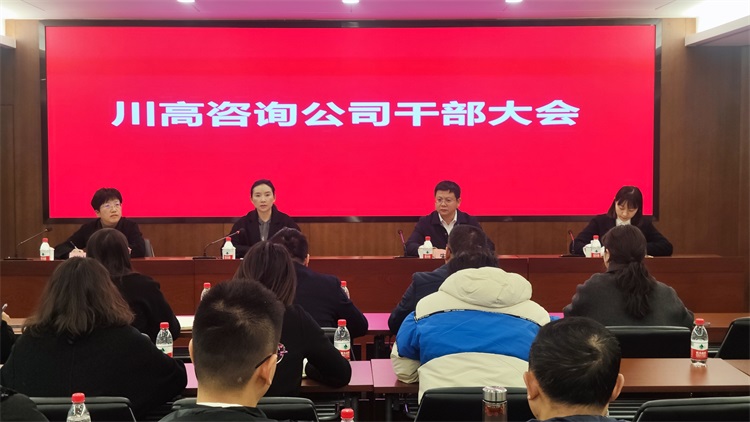 20240222川高咨询公司召开干部大会.jpg