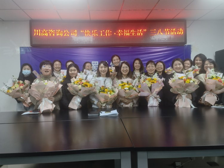 2024.03.07川高咨询公司开展“快乐工作·幸福生活”三八节主题活动.jpg