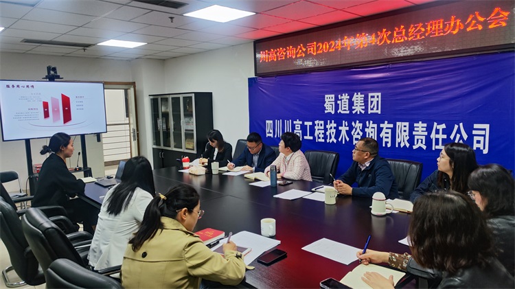 川高咨询公司召开2024年第4次总经理办公会暨一季度部门述职会.jpg