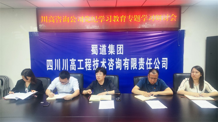 20240515川高咨询公司召开党纪学习教育专题学习研讨会.jpg