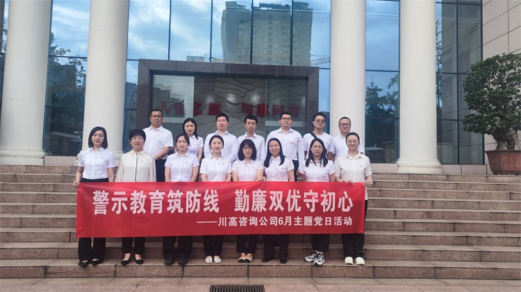 川高咨询公司开展“警示教育筑防线,勤廉双优守初心”警示教育主题党日活动.jpg