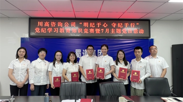 川高咨询公司开展“明纪于心 守纪于行”党纪学习教育知识竞赛暨7月主题党日活动.jpg