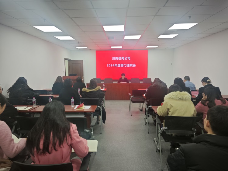 川高咨询公司召开2024年度部门述职会 (1).jpg