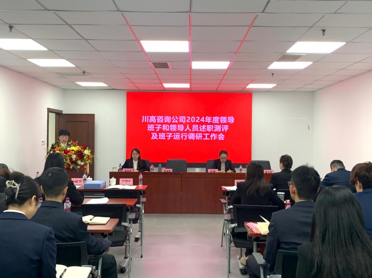 川高咨询公司召开2024年度领导班子及成员述职测评大会-正文图.jpg
